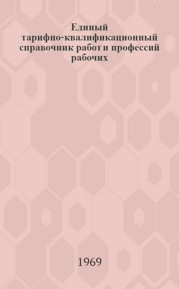 Единый тарифно-квалификационный справочник работ и профессий рабочих : Вып. 1-. Вып. 27 : Разделы "Производство синтетических смол, пластических масс и их переработка", "Производство полимерных строительных материалов и изделий", "Производство органического стекла и изделий из органического стекла"