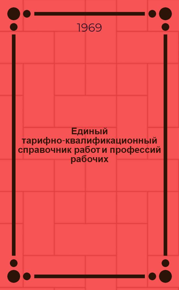Единый тарифно-квалификационный справочник работ и профессий рабочих : Вып. 1-. Вып. 28 : Разд. "Производство химических волокон"