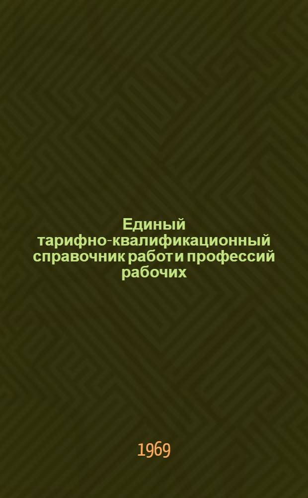 Единый тарифно-квалификационный справочник работ и профессий рабочих : Вып. 1-. Вып. 29 : Раздел "Производство стекловолокна, стекловолокнистых материалов, стеклопластиков и изделий из них"