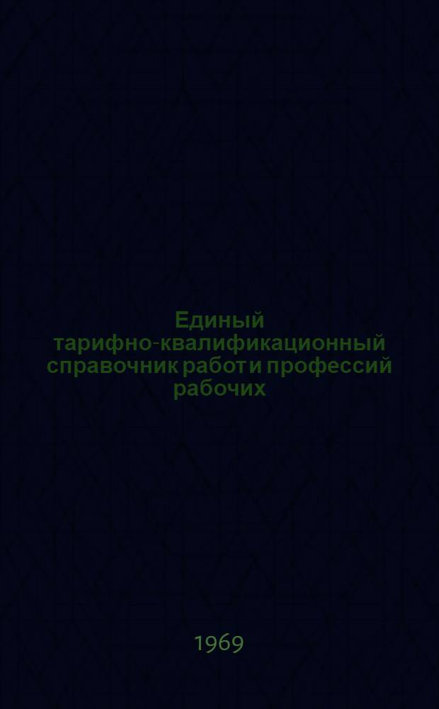 Единый тарифно-квалификационный справочник работ и профессий рабочих : Вып. 1-. Вып. 31 : Разделы "Производства медикаментов, медицинских, бактерийных и биологических препаратов и материалов", "Производство витаминов"