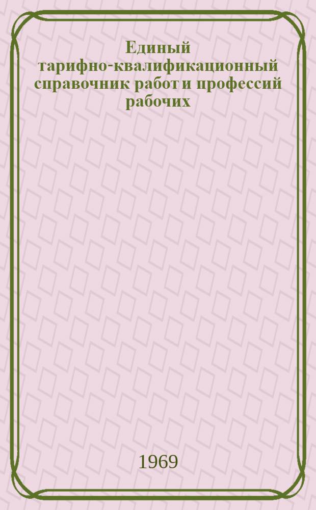 Единый тарифно-квалификационный справочник работ и профессий рабочих : Вып. 1-. Вып. 36 : Раздел "Переработка нефти, газа, сланцев и угля", "Выработка синтетических нефтепродуктов, нефтяных масел и смазок", "Магистральные нефтепроводы, газопроводы и нефтебазы"