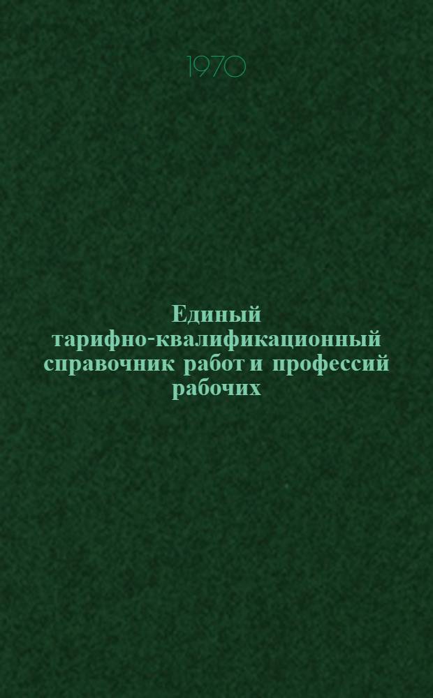Единый тарифно-квалификационный справочник работ и профессий рабочих : Вып. 1-. Вып. 41 : Раздел "Производство целлюлозы, бумаги, картона и изделий из них"