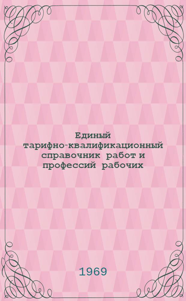 Единый тарифно-квалификационный справочник работ и профессий рабочих : Вып. 1-. Вып. 42 : Раздел "Производство стеновых и вяжущих материалов"
