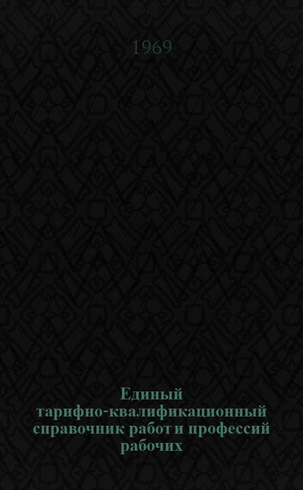 Единый тарифно-квалификационный справочник работ и профессий рабочих : Вып. 1-. Вып. 42 : Разделы "Производство цемента", "Производство асбестоцементных изделий", "Обработка камня и производство камнелитных изделий", "Производство железобетонных и бетонных изделий и конструкций"