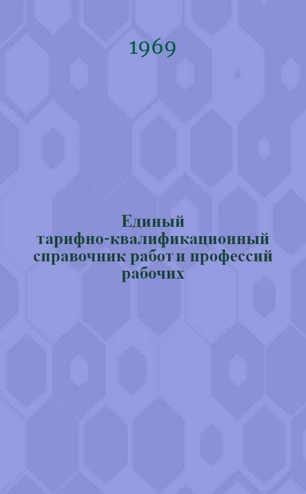 Единый тарифно-квалификационный справочник работ и профессий рабочих : Вып. 1-. Вып. 44 : Раздел "Производство стекла и изделия из стекла (электровакуумного, оптического, строительного, технического, столового, хозяйственно-бытового, тарного, медицинского стекла и приборов из стекла)"