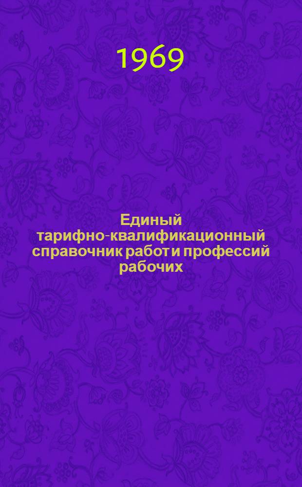 Единый тарифно-квалификационный справочник работ и профессий рабочих : Вып. 1-. Вып. 46 : Раздел "Первичная обработка хлопка, льна и других лубяных культур"