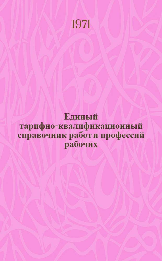 Единый тарифно-квалификационный справочник работ и профессий рабочих : Вып. 1-. Вып. 47 [3] : Раздел "Производство текстильной галантереи"
