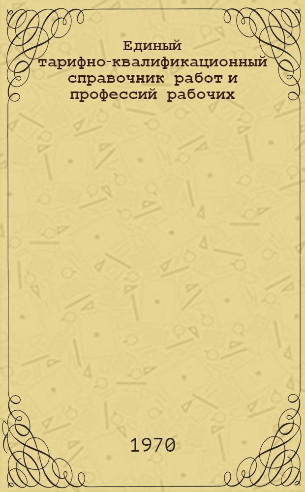Единый тарифно-квалификационный справочник работ и профессий рабочих : Вып. 1-. Вып. 48 : Разделы "Общие профессии кожевенного, мехового и обувного производств, производства дубителей и других производств легкой промышленности"; "Кожевенное и кожсырьевое производства"; "Производство кожаной обуви"; "Меховое и овчинно-шубное производства"; "Кожгалантерейное производство"; "Шорно-серное производство"; "Производство технических изделий из кожи"; "Щетино-щеточное производство"; Дубильно-экстрактовое производство"