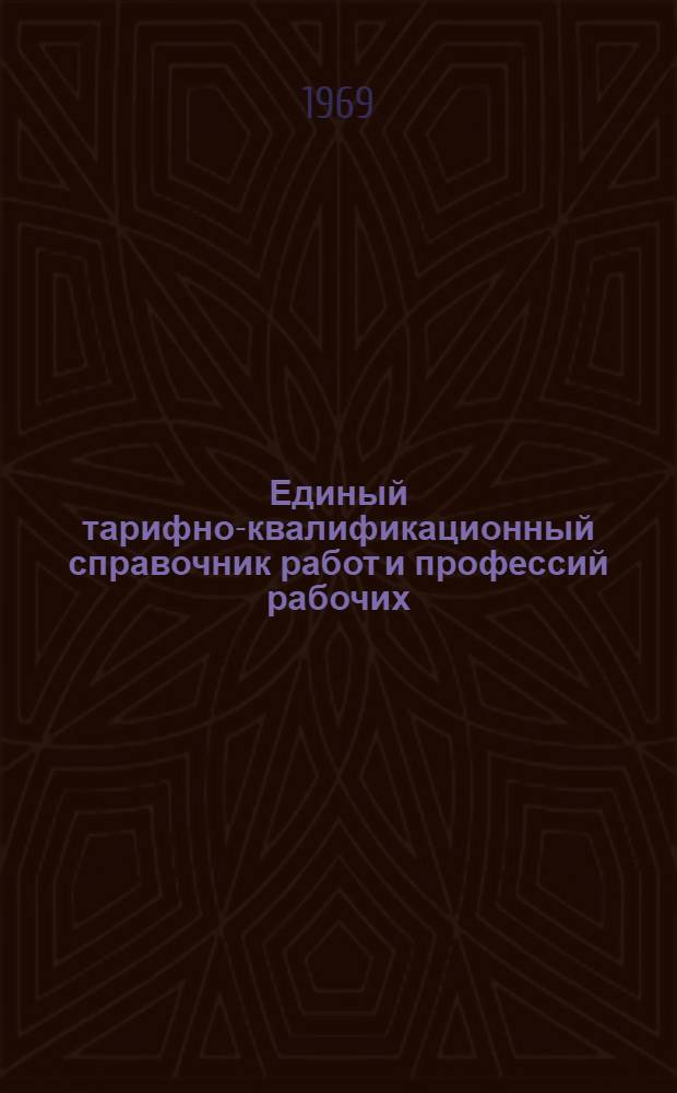 Единый тарифно-квалификационный справочник работ и профессий рабочих : Вып. 1-. Вып. 54 : Раздел "Добыча и переработка рыбы"