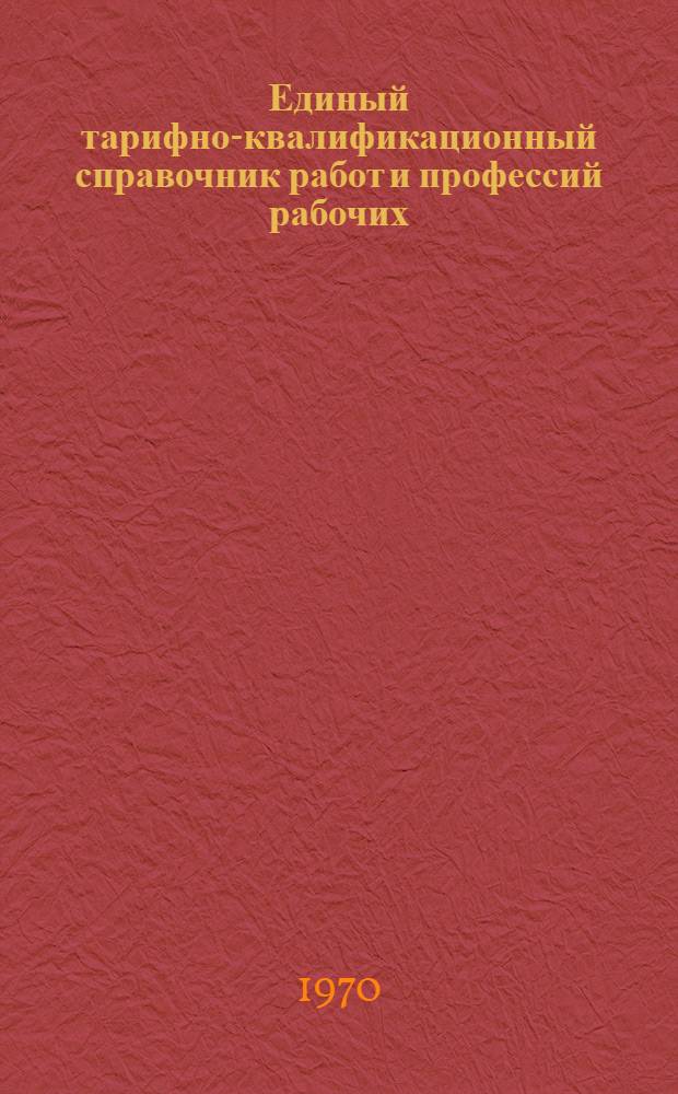 Единый тарифно-квалификационный справочник работ и профессий рабочих : Вып. 1-. Вып. 55 : Разделы: "Производство вина, спирта и ликеро-водочной продукции, пива и безалкогольных напитков"; "Хлебопекарное производство"; "Макаронное производство"; "Кондитерское производство"; "Крахмало-паточное производство"; "Производство сахара"; "Производство сушеных плодов и овощей, пищевых концентратов, кофепродуктов и пряностей"; "Табачно-махорочное производство и ферментационное"; "Эфиромасличное производство"; "Производство чая"; "Парфюмерно-косметическое производство"; "Масло-жировое производство"; "Добыча и производство поваренной соли"; "Добыча и переработка солодкового корня"; "Мукомольно-элеваторное, крупяное и комбикормовое производство"