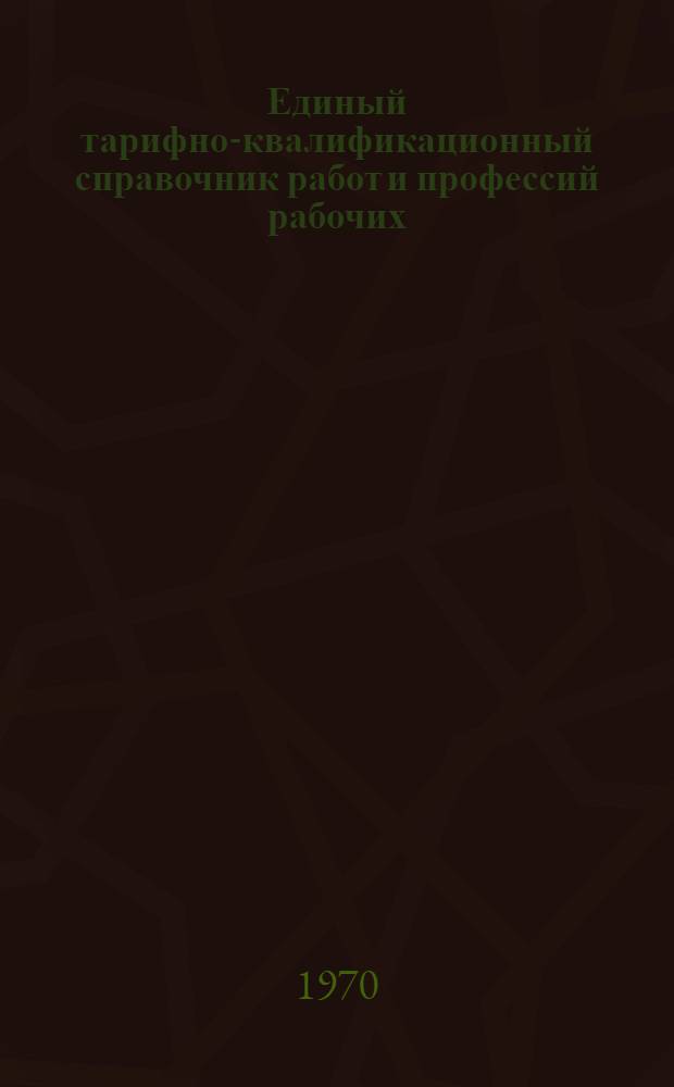 Единый тарифно-квалификационный справочник работ и профессий рабочих : Вып. 1-. Вып. 56 : Раздел "Работы и профессии рабочих железнодорожного транспорта и метрополитена"