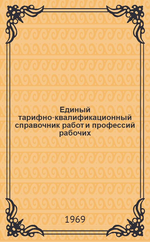 Единый тарифно-квалификационный справочник работ и профессий рабочих : Вып. 1-. Вып. 58 : Раздел "Работы и профессии рабочих связи"