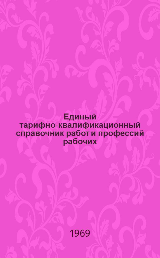 Единый тарифно-квалификационный справочник работ и профессий рабочих : Вып. 1-. Вып. 60 : Раздел "Производство учебно-наглядных пособий"