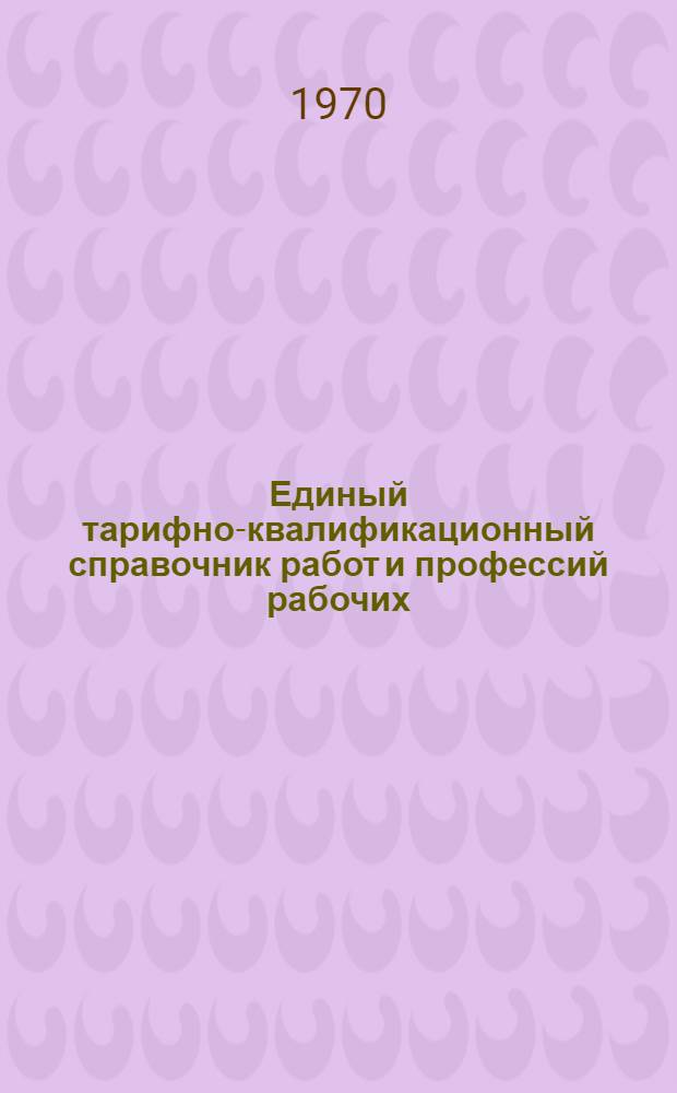Единый тарифно-квалификационный справочник работ и профессий рабочих : Вып. 1-. Вып. 61 : Раздел "Рекламно-оформительские и макетные работы"