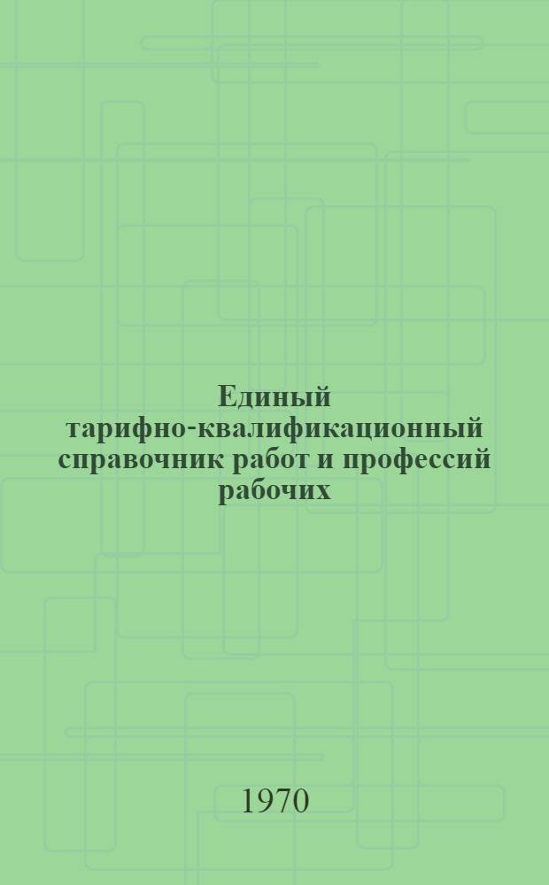 Единый тарифно-квалификационный справочник работ и профессий рабочих : Вып. 1-. Вып. 62 : Раздел "Работы и профессии рабочих киностудий и телестудий"