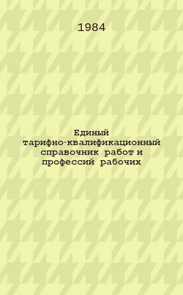 Единый тарифно-квалификационный справочник работ и профессий рабочих : Вып. 1-. Вып. 13 : Разд.: Жестяно-баночное и трубное производство