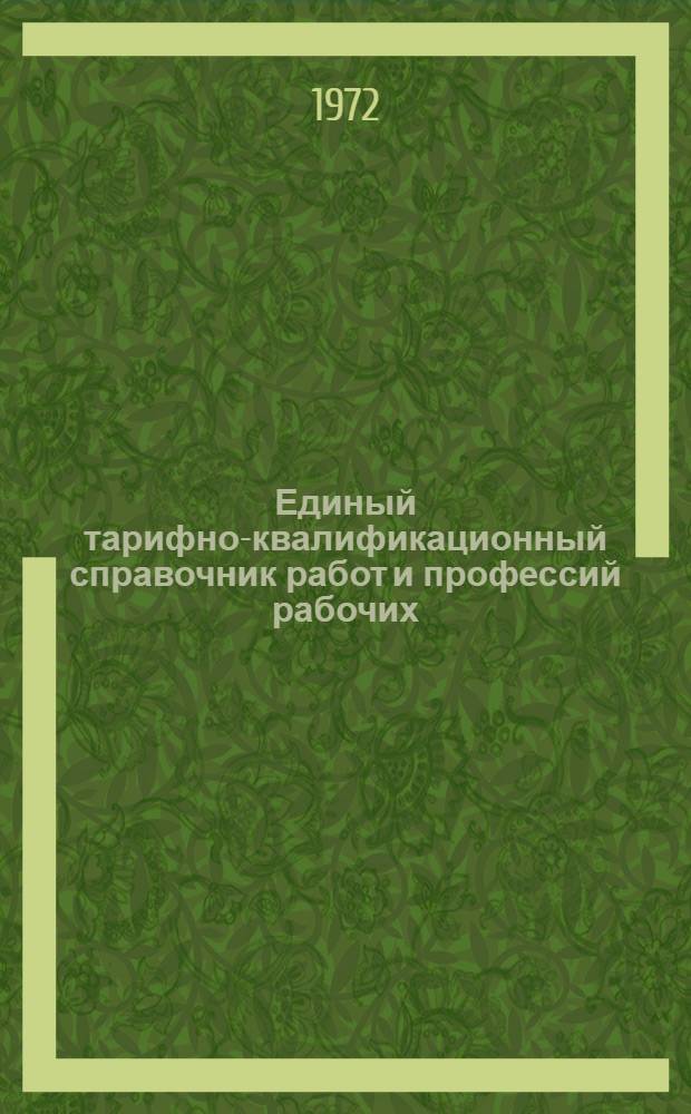 Единый тарифно-квалификационный справочник работ и профессий рабочих : Вып. 1-. Вып. 23 : Раздел "Судостроение и судоремонт"
