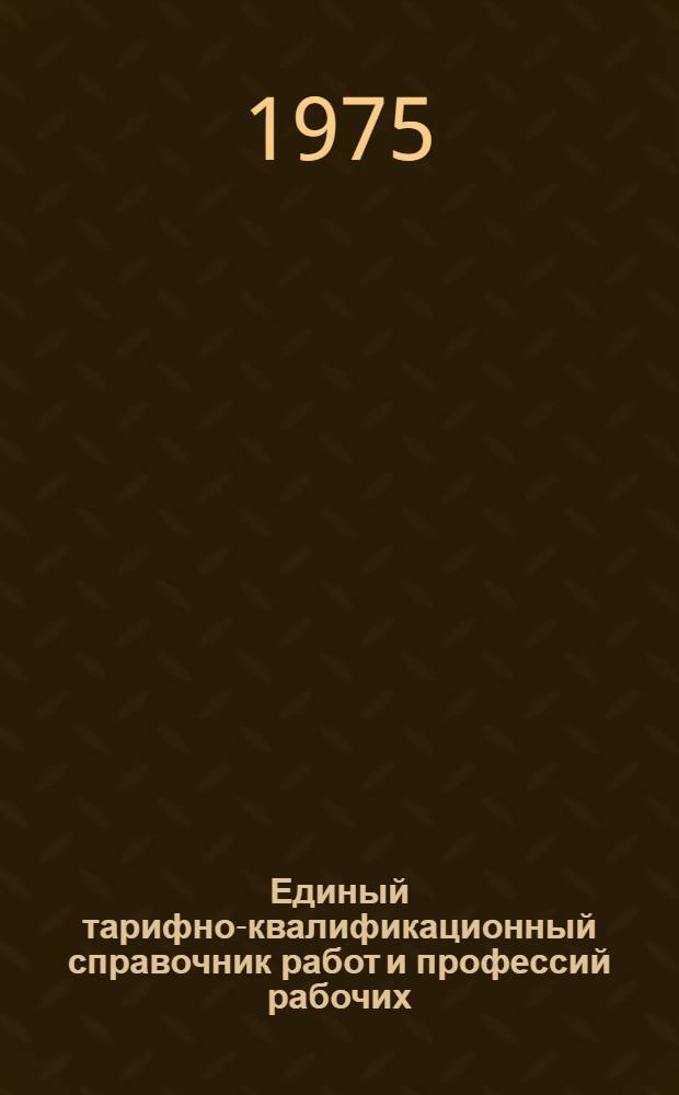 Единый тарифно-квалификационный справочник работ и профессий рабочих : Вып. 1-. Вып. 27 : Разделы: производство синтетических смол, пластических масс и их переработка; производство полимерных строительных материалов и изделий; производство органического стекла и изделий из органического стекла