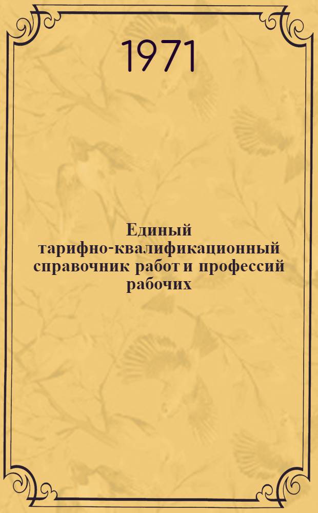 Единый тарифно-квалификационный справочник работ и профессий рабочих : Вып. 1-. Вып. 47/3 : Разделы: шерстяное производство; производство нетканых материалов