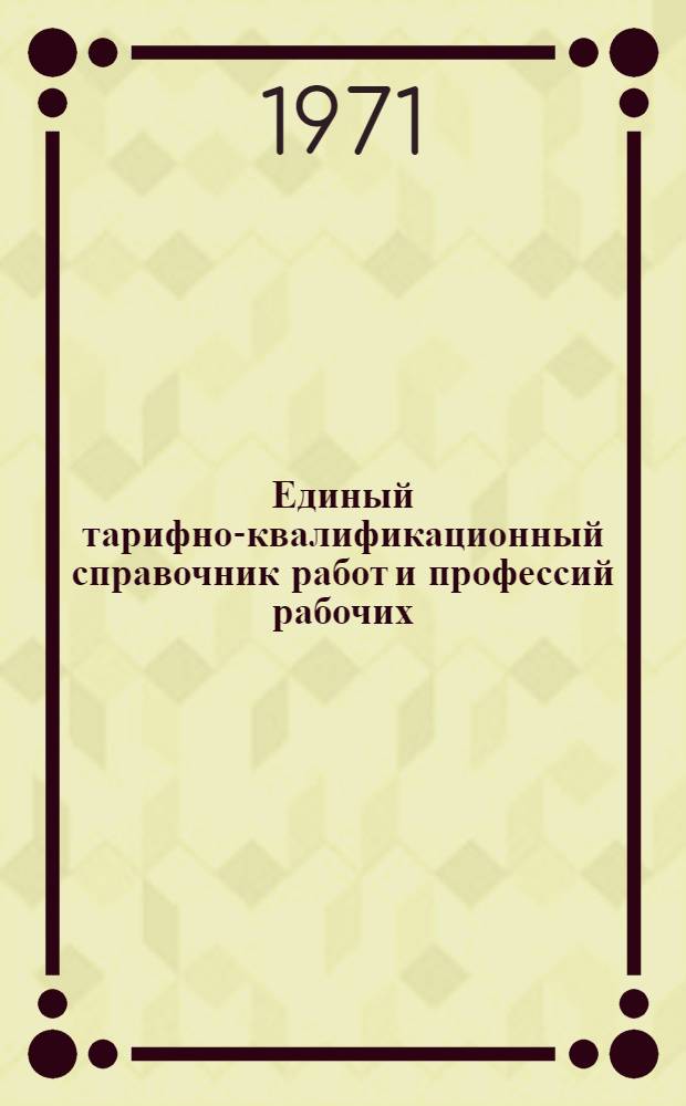 Единый тарифно-квалификационный справочник работ и профессий рабочих : Вып. 1-. Вып. 48 : Раздел "Общие профессии кожевенного, мехового и обувного производств, производства дубителей и других производств легкой промышленности"