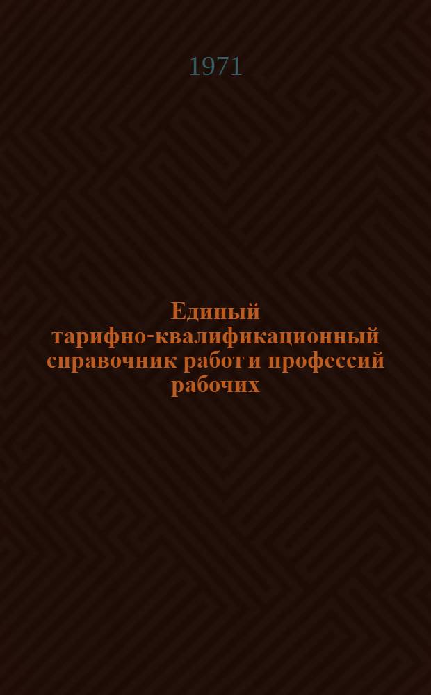 Единый тарифно-квалификационный справочник работ и профессий рабочих : Вып. 1-. Вып. 48 : Раздел "Производство кожаной обуви"