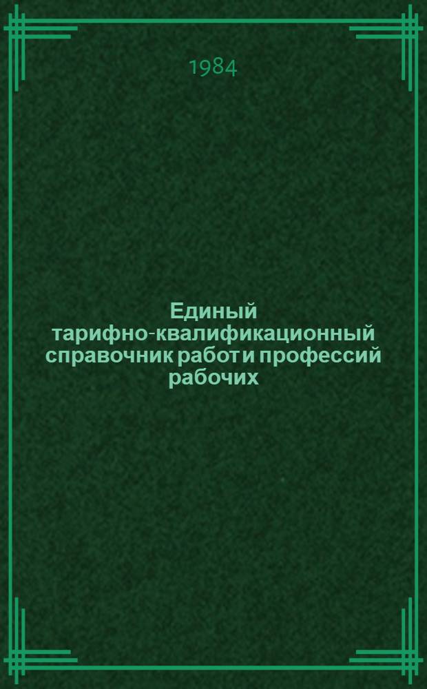 Единый тарифно-квалификационный справочник работ и профессий рабочих : Вып. 1-. Вып. 56 : Разд.: Железнодорожный транспорт и метрополитен