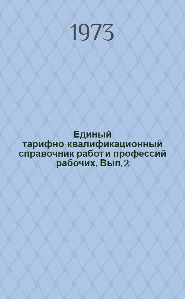 Единый тарифно-квалификационный справочник работ и профессий рабочих. Вып. 2