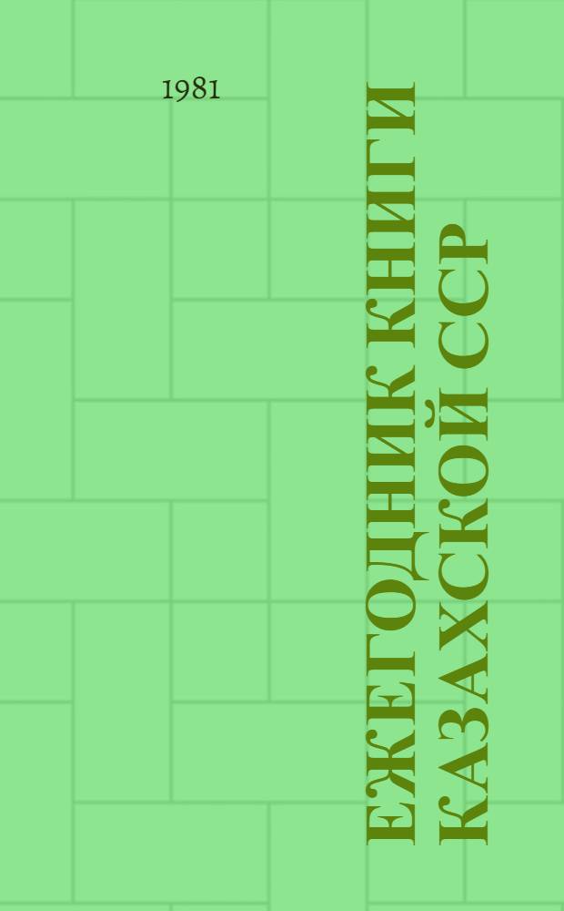 Ежегодник книги Казахской ССР : Систем. указ