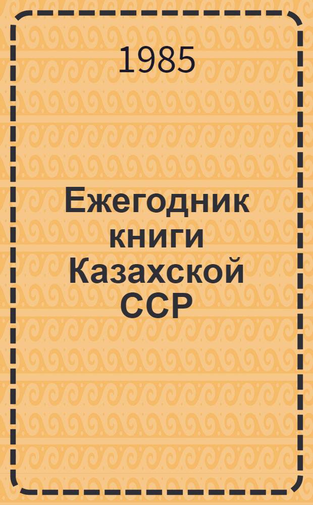 Ежегодник книги Казахской ССР : Систем. указ