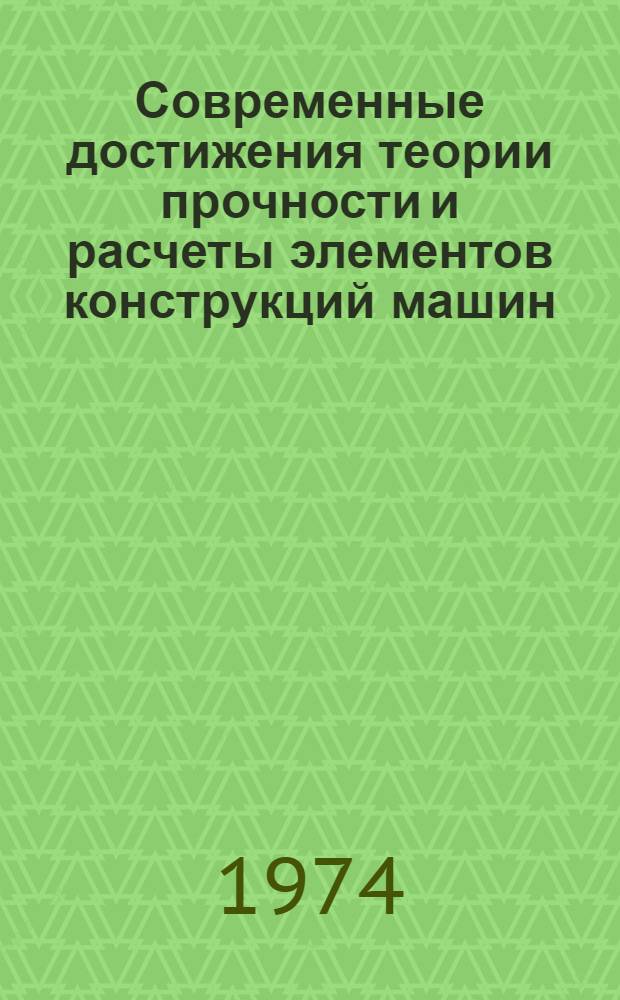 Современные достижения теории прочности и расчеты элементов конструкций машин : Тезисы лекций [В 2 ч.] Ч. 1-. Ч. 1
