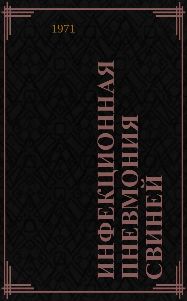 Инфекционная пневмония свиней : Ч. 1-2. Ч. 1