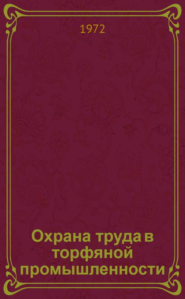 Охрана труда в торфяной промышленности : Учеб. пособие Ч. 1-. Ч. 1