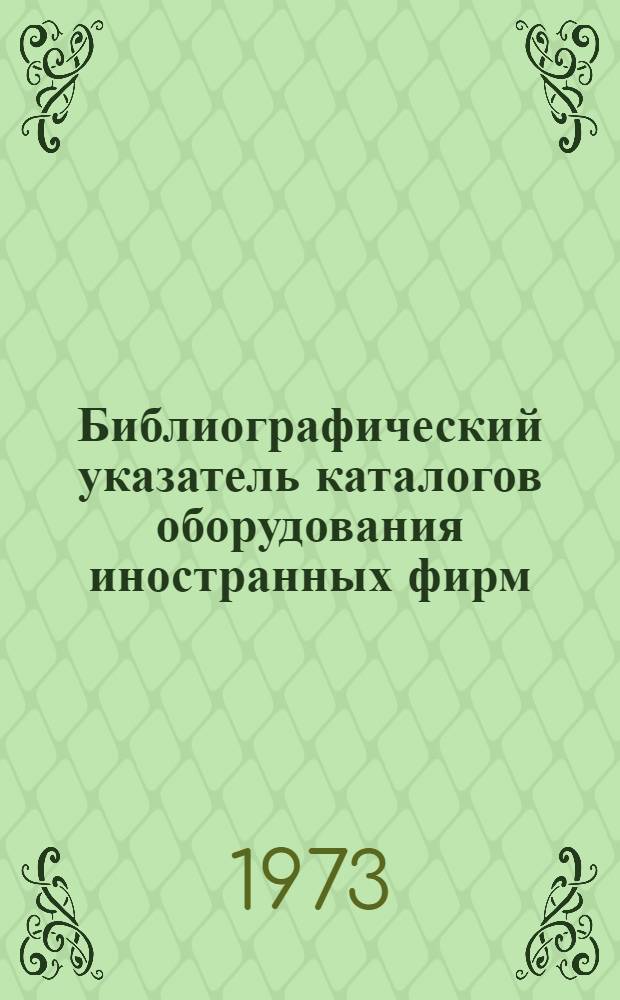 Библиографический указатель каталогов оборудования иностранных фирм : Вып. 1-