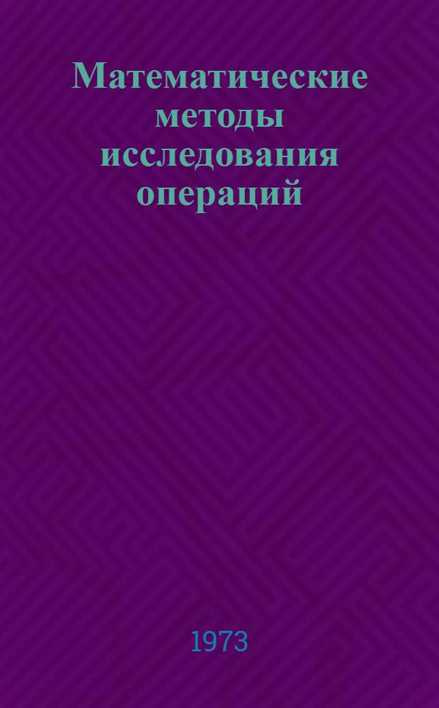 Математические методы исследования операций : (Метод. разраб.) : Вып. 1-