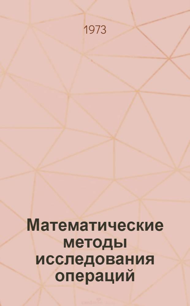 Математические методы исследования операций : (Метод. разраб.) Вып. 1-. Вып. 1 : Линейное программирование и его обобщения