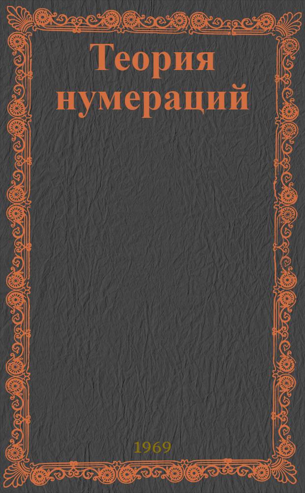 Теория нумераций : Спецкурс для студентов-математиков НГУ Ч. 1-. Ч. 1 : Общая теория нумераций