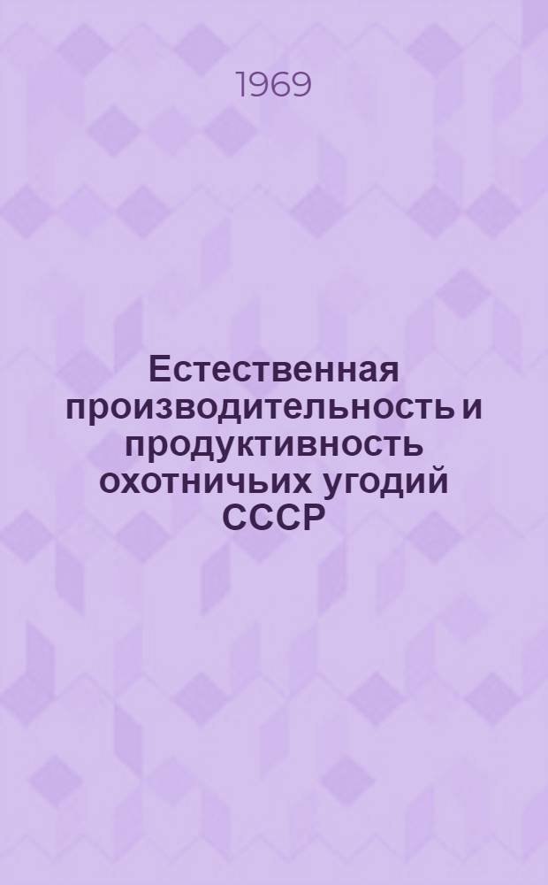 Естественная производительность и продуктивность охотничьих угодий СССР : Материалы всесоюз. науч.-произв. конференции