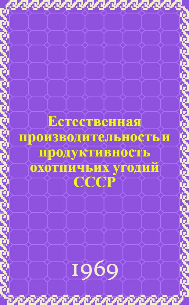 Естественная производительность и продуктивность охотничьих угодий СССР : Материалы всесоюз. науч.-произв. конференции. Ч. 2