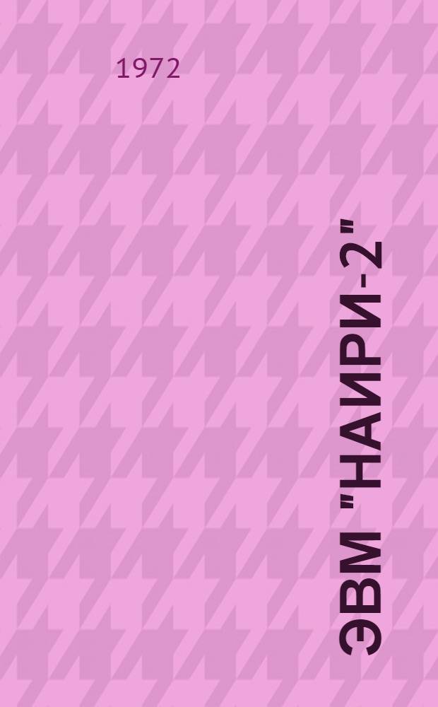 ЭВМ "Наири-2" : Инструкция по программированию Ч. 1-. Ч. 2 : Автопрограммирование