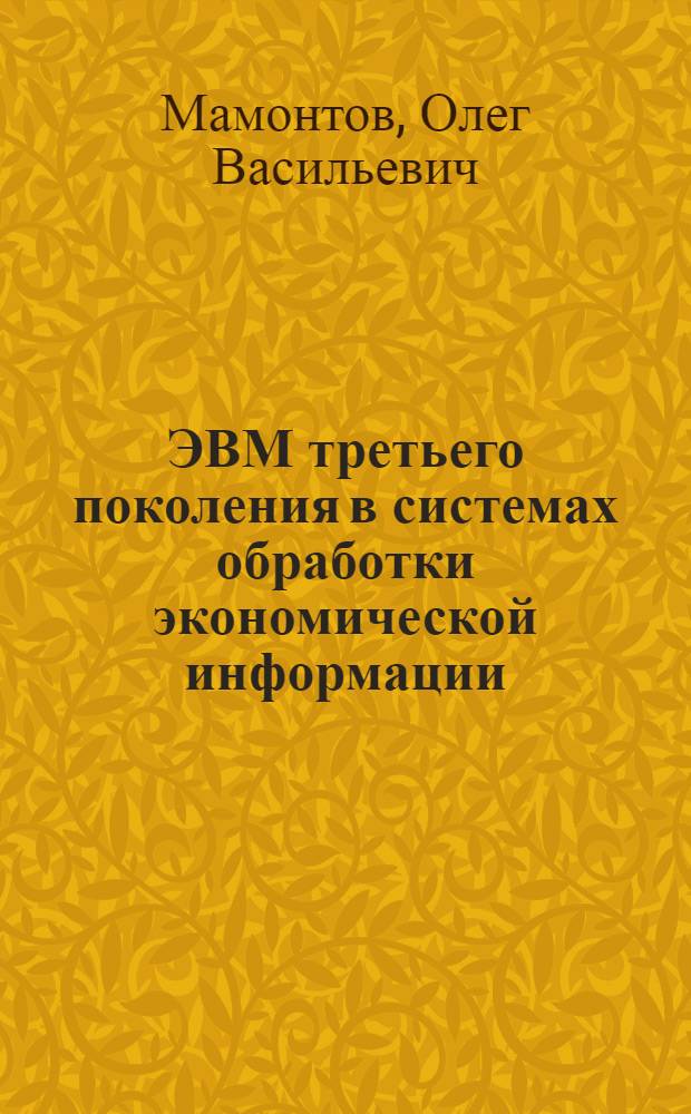 ЭВМ третьего поколения в системах обработки экономической информации : Учеб. пособие. Вып. 2 : Структура базовой ЭВМ системы ЕС