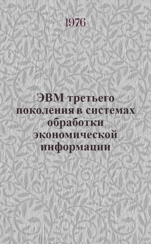 ЭВМ третьего поколения в системах обработки экономической информации : Учеб. пособие. Вып. 3 : Технические и эксплуатационные характеристики периферийного оборудования моделей ЕС ЭВМ