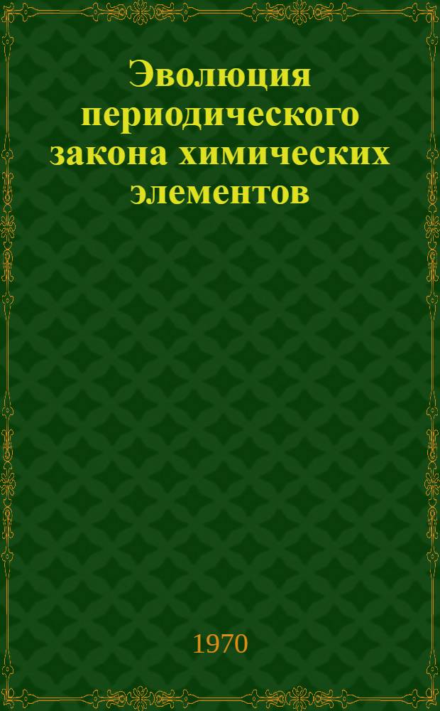 Эволюция периодического закона химических элементов : (Переводной сборник). Вып. 2
