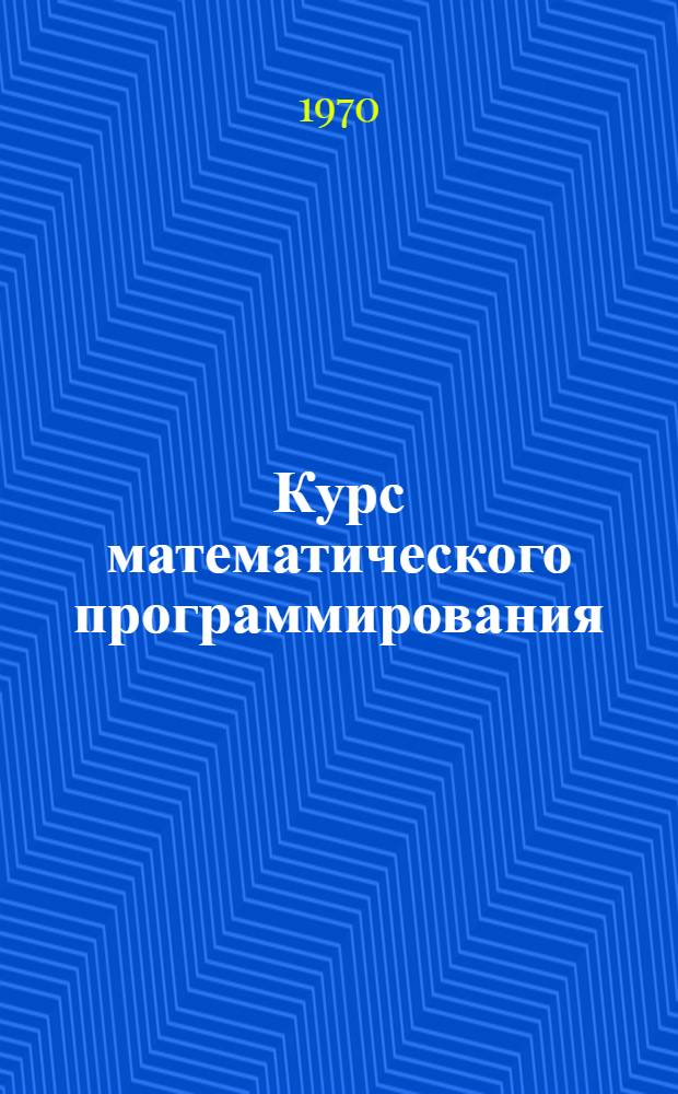 Курс математического программирования : (Учеб. пособие) Вып. 1-. Вып. 2 : Введение в теорию программирования