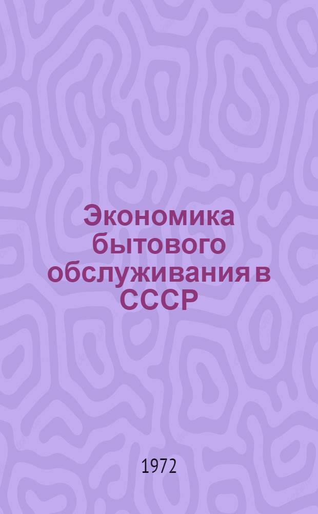 Экономика бытового обслуживания в СССР : Список лит. на рус. яз..