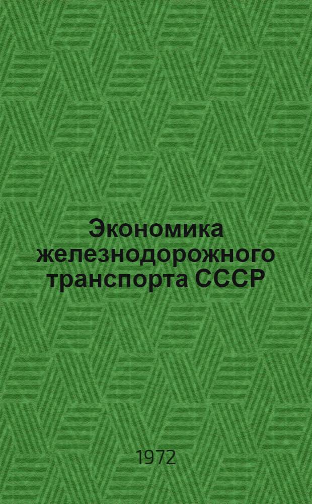 Экономика железнодорожного транспорта СССР : Библиогр. указ. литературы..