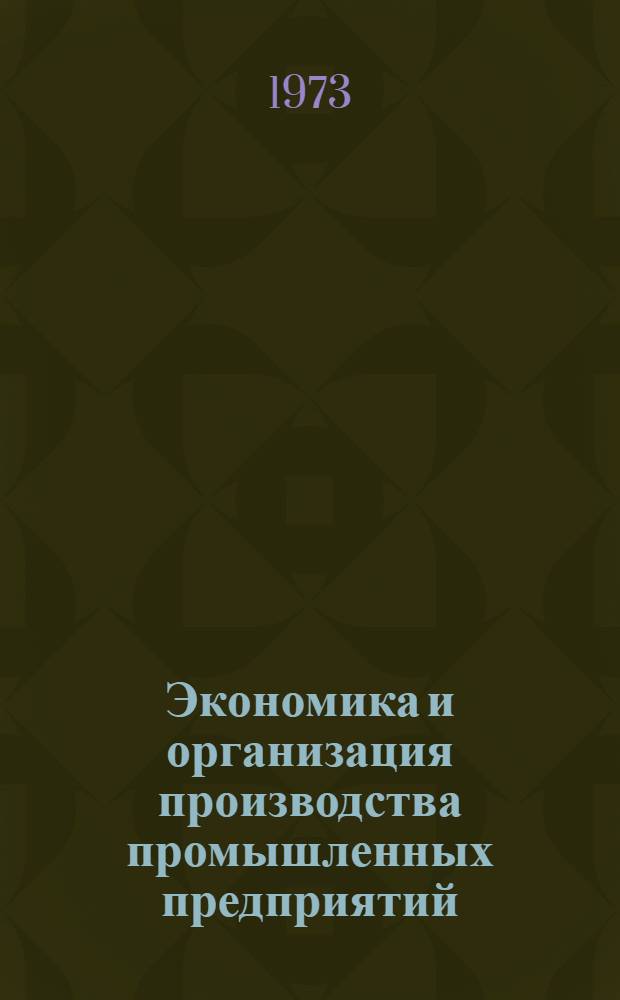 Экономика и организация производства промышленных предприятий : Сборник статей