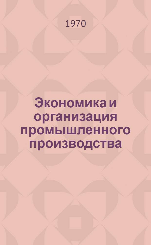 Экономика и организация промышленного производства : (Учеб.-метод. пособие) : Ч. 1-