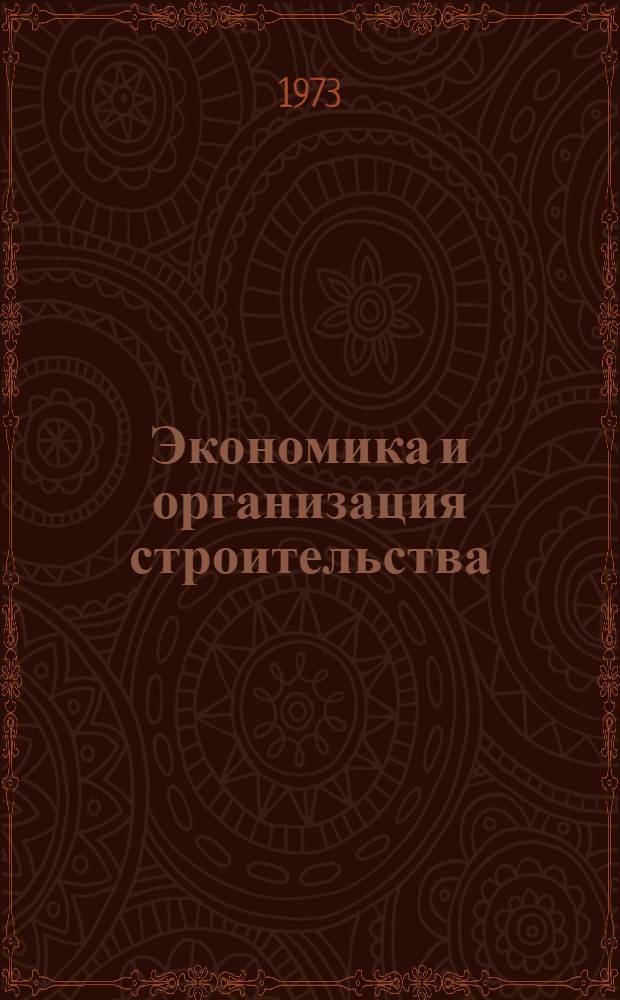Экономика и организация строительства : Сборник науч. статей. Ч. 1