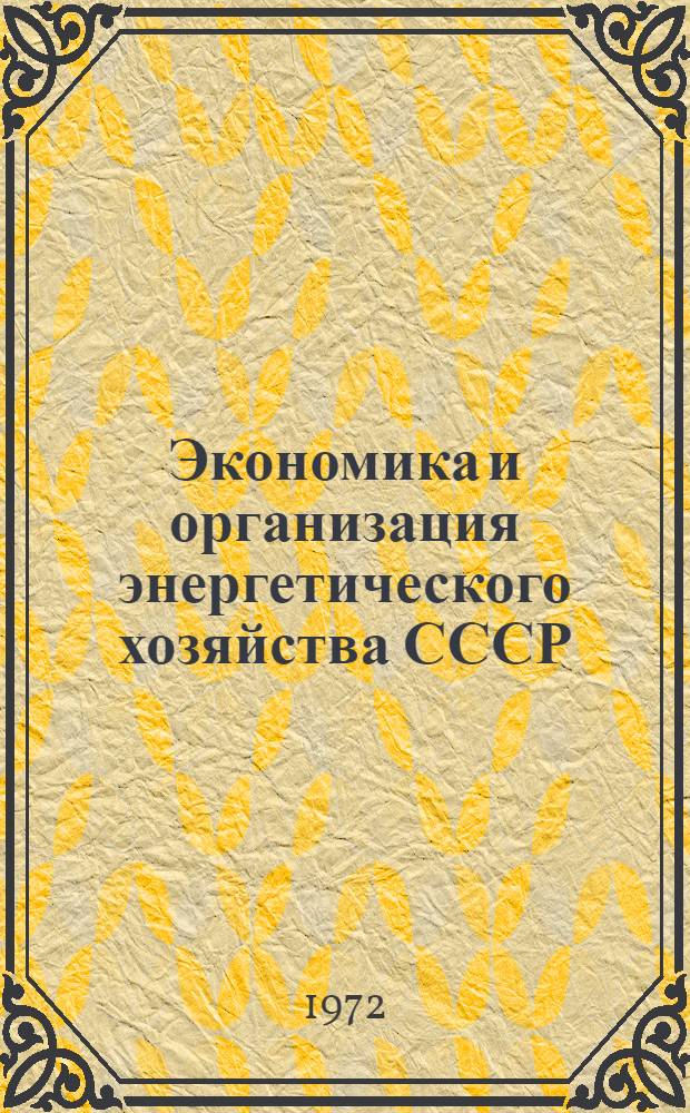 Экономика и организация энергетического хозяйства СССР : Метод. пособие по курсу : Ч. 1-