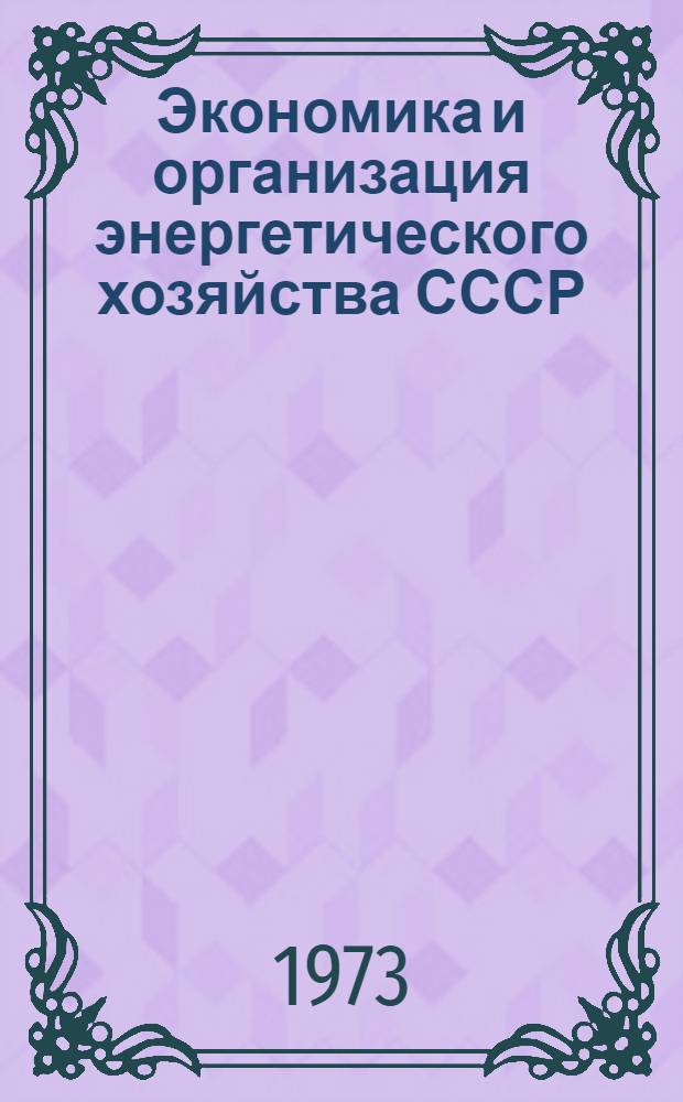 Экономика и организация энергетического хозяйства СССР : Метод. пособие по курсу Ч. 1-. Ч. 2 : Организация энергетического хозяйства СССР